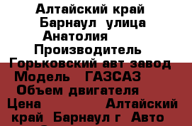 Алтайский край, Барнаул, улица Анатолия, 156 › Производитель ­ Горьковский авт.завод › Модель ­ ГАЗСАЗ350701 › Объем двигателя ­ 85 › Цена ­ 250 000 - Алтайский край, Барнаул г. Авто » Спецтехника   . Алтайский край,Барнаул г.